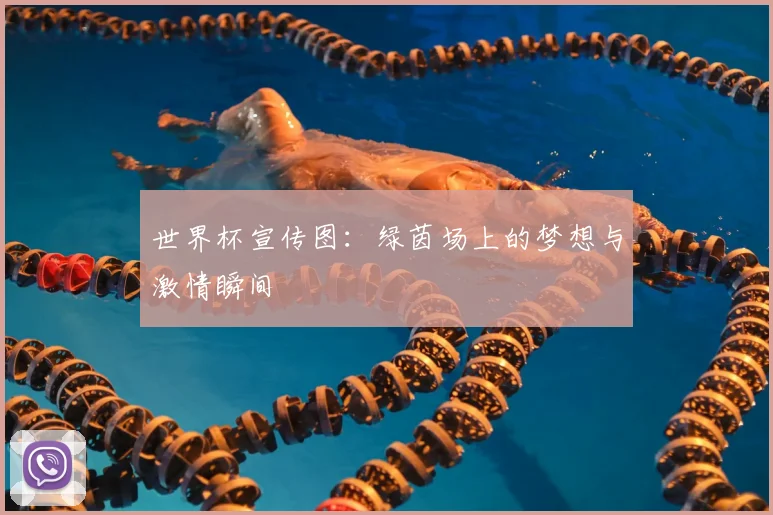 世界杯宣传图:绿茵场上的梦想与激情瞬间