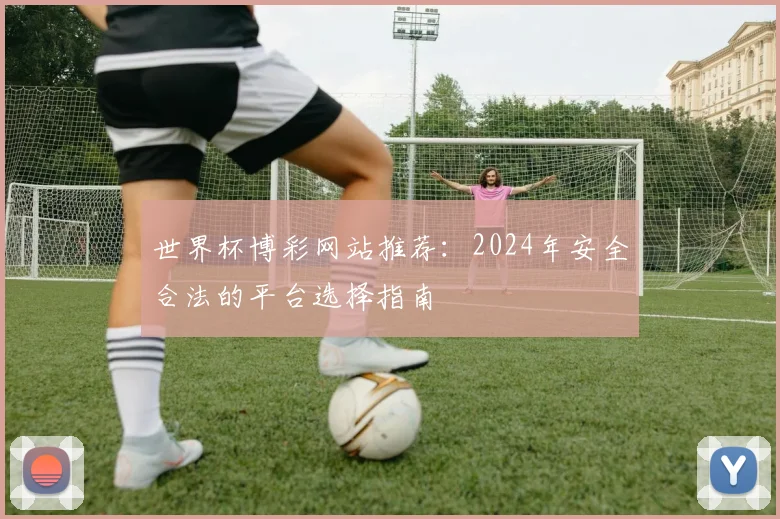 世界杯博彩网站推荐:2024年安全合法的平台选择指南