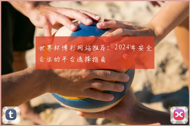 世界杯博彩网站推荐:2024年安全合法的平台选择指南