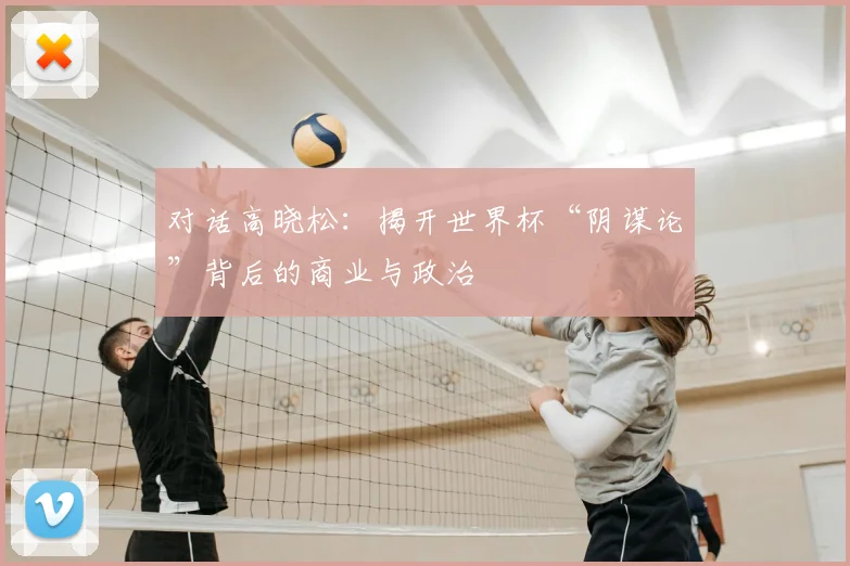 对话高晓松：揭开世界杯“阴谋论”背后的商业与政治