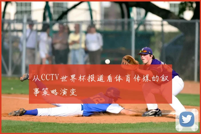 从CCTV世界杯报道看体育传媒的叙事策略演变
