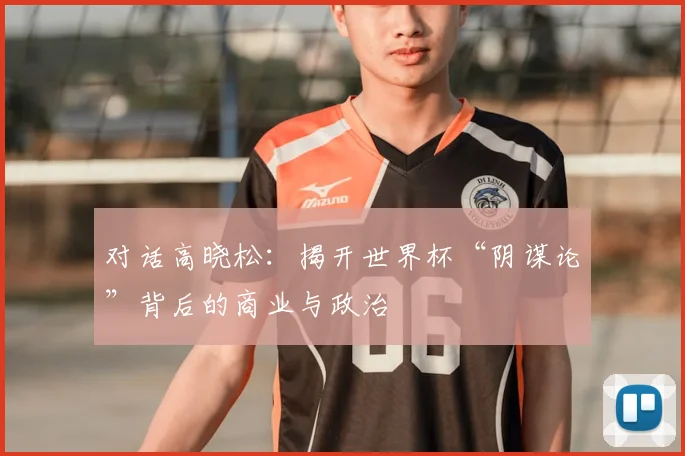 对话高晓松：揭开世界杯“阴谋论”背后的商业与政治