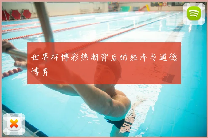 世界杯博彩热潮背后的经济与道德博弈