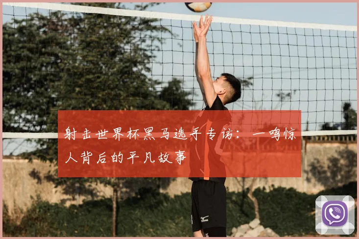 射击世界杯黑马选手专访：一鸣惊人背后的平凡故事