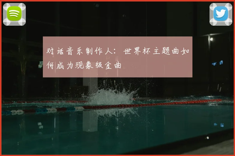 对话音乐制作人：世界杯主题曲如何成为现象级金曲