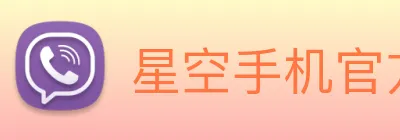 星空手机官方网站 Logo